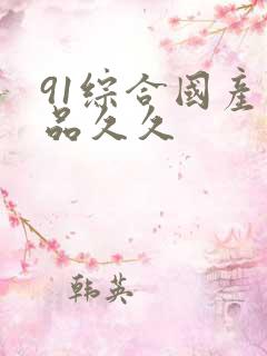 91综合国产精品久久