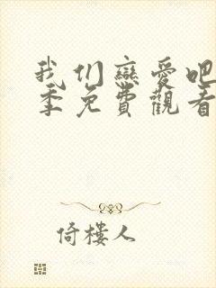 我们恋爱吧第二季免费观看完整版