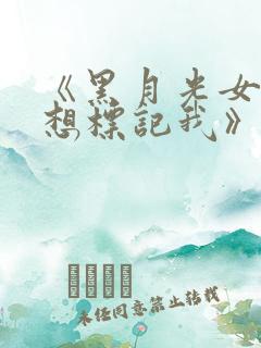 《黑月光女主总想标记我》小说