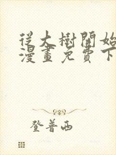 从大树开始进化漫画免费下拉式