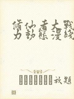 修仙者大战超能力动态漫线观看免费