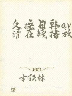 久操日韩av高清在线播放