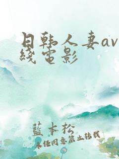 日韩人妻av在线电影