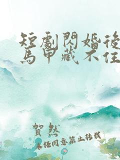 短剧闪婚后老公马甲藏不住