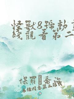 怪兽8号动画在线观看第二季