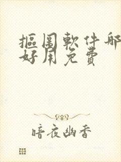 抠图软件哪个最好用免费