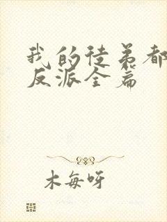 我的徒弟都是大反派全篇