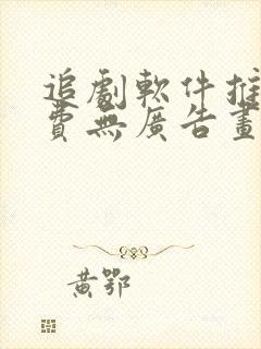 追剧软件推荐免费无广告画面清晰