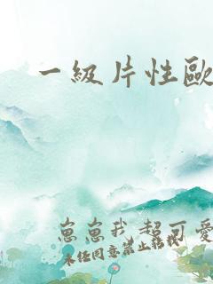 一级片性欧美