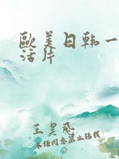 欧美日韩一级生活片