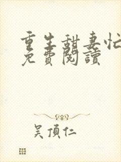 重生甜妻忙撩夫免费阅读