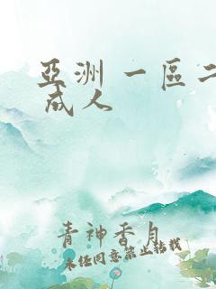 亚洲 一区二区 成人