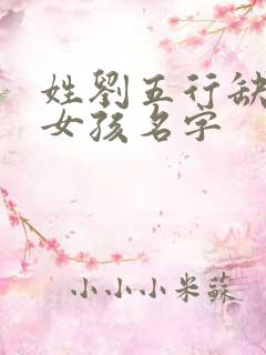 姓刘五行缺金的女孩名字