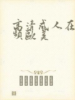 高清成人在线视频欧美