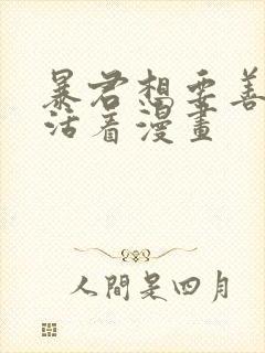 暴君想要善良的活着漫画