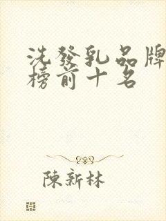 洗发乳品牌排行榜前十名