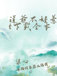 道爷不好惹txt下载全本
