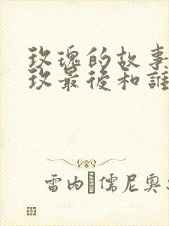 玫瑰的故事黄奕玫最后和谁在一起