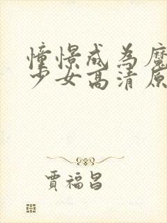 憧憬成为魔法的少女高清原版