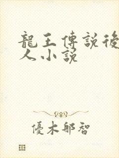 龙王传说后宫同人小说