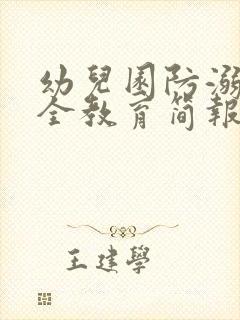 幼儿园防溺水安全教育简报