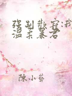 强制欢宠:我的温柔暴君