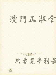 澳门正版金牛网