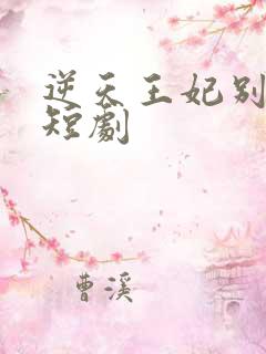 逆天王妃别太野短剧