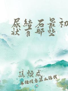 尿结石最初的症状有哪些