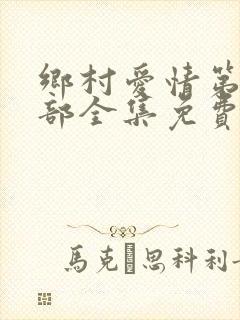 乡村爱情第16部全集免费播放