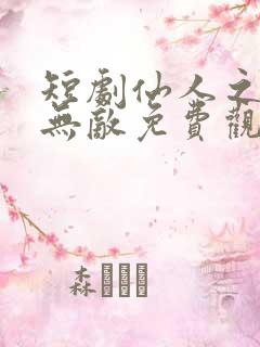 短剧仙人之下我无敌免费观看