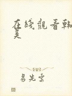 在线观看韩国欧美