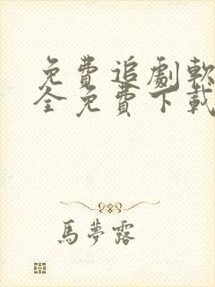 免费追剧软件 全免费下载