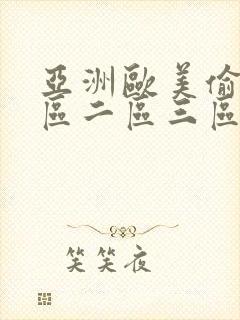 亚洲欧美偷拍一区二区三区