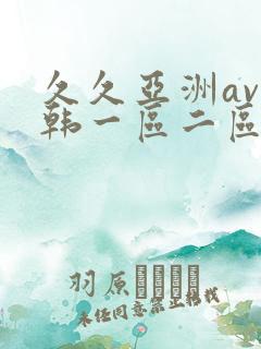 久久亚洲av日韩一区二区三区