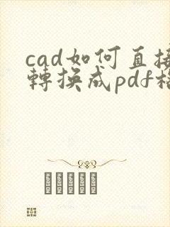 cad如何直接转换成pdf格式