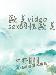 欧美videosex69性欧美