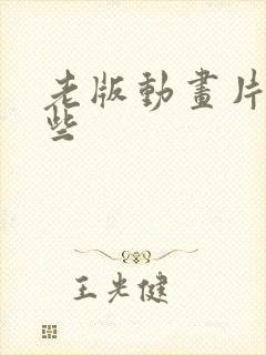 老版动画片有哪些