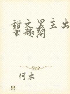 甜文男主出轨后笔趣阁