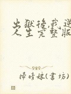 出狱后,我逆转人生完整版短剧