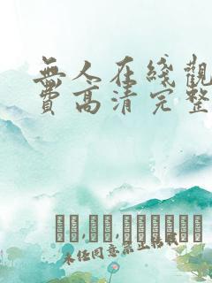 无人在线观看免费高清完整版电视剧