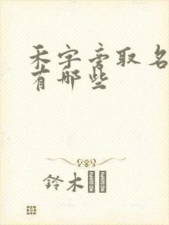 禾字旁取名的字有哪些