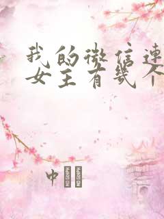 我的微信连三界女主有几个