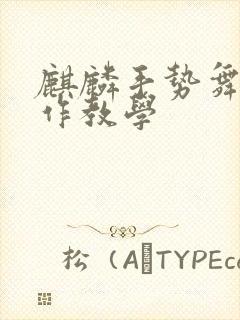 麒麟手势舞慢动作教学