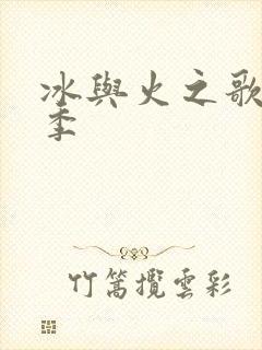 冰与火之歌第4季