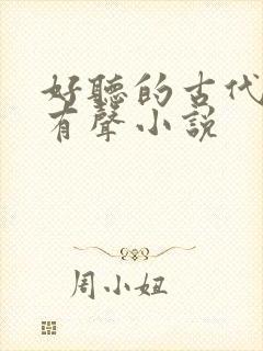 好听的古代言情有声小说