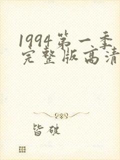 1994第一季完整版高清在线观看