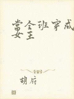 当全班穿成虐文女主