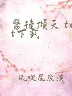 医后倾天 txt下载