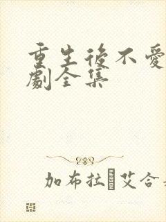 重生后不爱了短剧全集